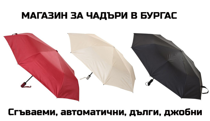 Чадъри в Бургас