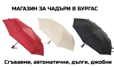 Чадъри в Бургас